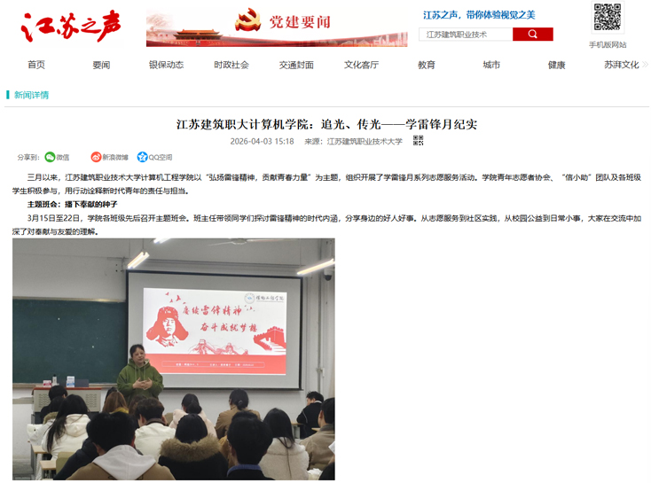 【江苏之声】江苏建筑职大计算机学院：追光、传光——学雷锋月纪实